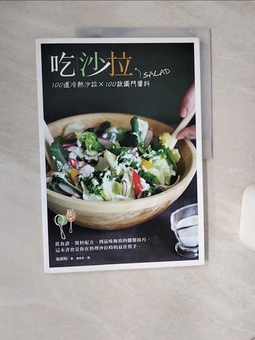 【書寶二手書T5／餐飲_QGS】吃沙拉-100道冷熱沙拉X100款獨門醬料_池銀暻