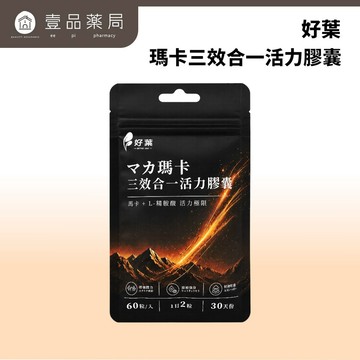 【好葉】瑪卡三效合一活力膠囊 60粒 男性活力保養 L-精胺酸 牛磺酸 甘胺酸鋅 運動補給 日常保養【壹品藥局】