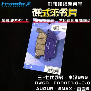 FRANDO【免運 陶瓷材】B8R 來令片 煞車皮 來令 杜邦超合金 適用於 三~七代勁戰 水冷BWS FORCE S妹