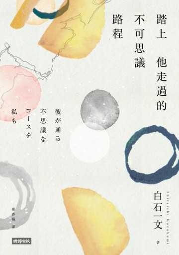踏上他走過的不可思議路程[二手書_良好]