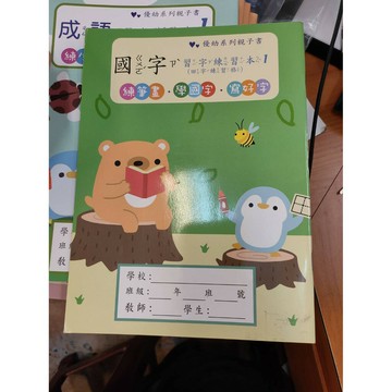 199 - 優幼系列親子書- 親子 國字 習字練習本YNO-16118