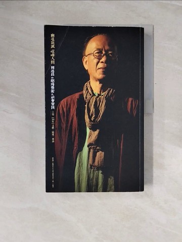 【書寶二手書T1／藝術_ZQ4】幽遠寂滅 喧嘩人間：周逸昌的劇場藝術與社會實踐，上卷 【30年】文獻‧憶述‧專訪_石婉舜