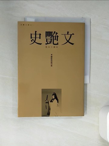 【書寶二手書T1／收藏_VED】雲州大儒俠史艷文圖鑑典藏特集_謝岱穎等編著/著