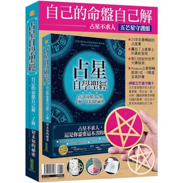 自己的命盤自己解：占星不求人．五芒星守護組(占星自學聖經+神聖五芒星守護卡)