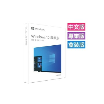 微軟 Windows 10 專業中文版 完整盒裝版 (附安裝USB、可移轉電腦使用)(售完不補)