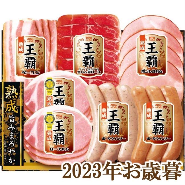 お歳暮ギフト2023年『丸大食品 王覇 バラエティセットA MO-300』(代引不可)