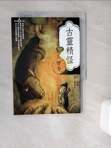 【書寶二手書T8／兒童文學_V9S】古靈精怪-變身_陳碏