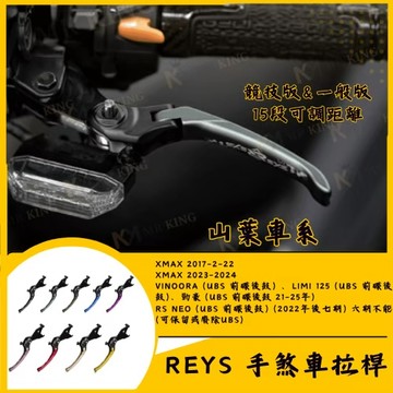 🔱 Mr king 🔱REYS拉桿 XMAX VINOORA LIMI125 RS NEO 拉桿 煞車拉桿 山葉
