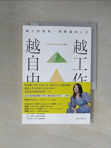 【書寶二手書T8／財經企管_X4O】越工作越自由：最大的探索，最豐盛的人生_劉艾米莉