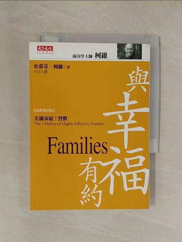【書寶二手書T1／家庭_YG5】與幸福有約_汪芸, 史蒂芬柯維