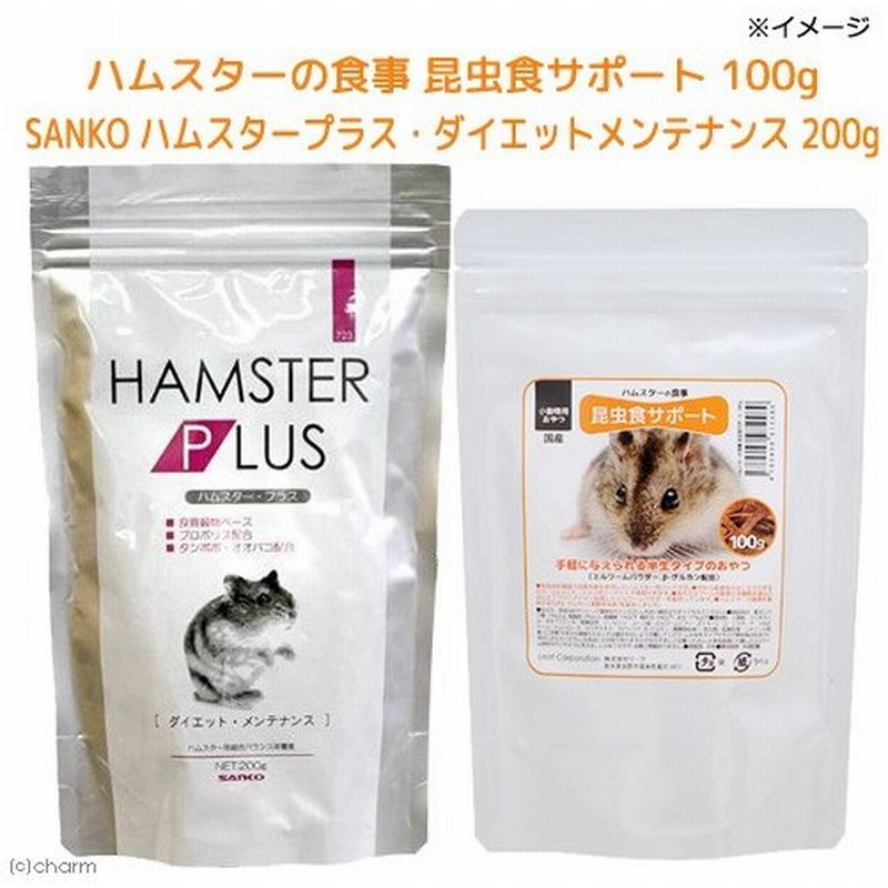 ハムスターの食事 昆虫食サポート １００ｇ ｓａｎｋｏ ハムスタープラス ダイエットメンテナンス ２００ｇ 通販 Lineポイント最大0 5 Get Lineショッピング