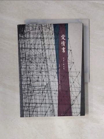 【書寶二手書T8／繪本_WAB】愛情書_陳世憲
