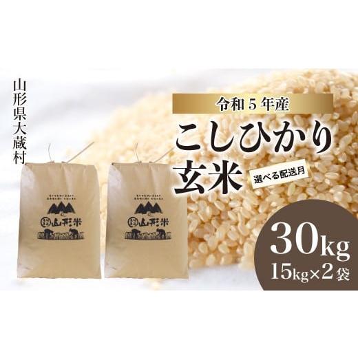 ふるさと納税 山形県 大蔵村 令和5年産 大蔵村 コシヒカリ  30kg （15kg×2袋）