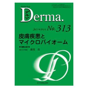 Ｄｅｒｍａ． 〈Ｎｏ．３１３（２０２１年９月号〉 Ｍｏｎｔｈｌｙ　Ｂｏｏｋ 皮膚疾患とマイクロバイオーム