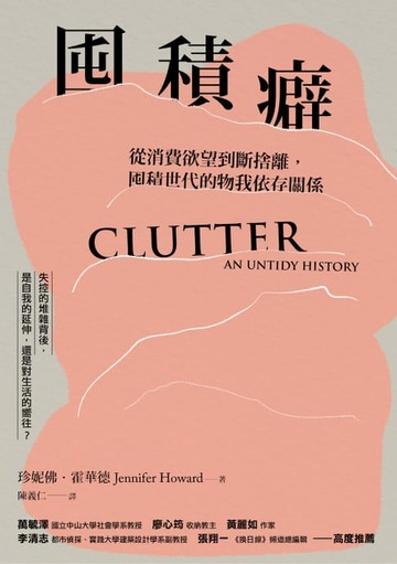 【電子書】囤積癖：從消費欲望到斷捨離，囤積世代的物我依存關係