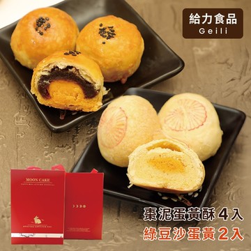 《給力食品》6入綜合禮盒(棗泥蛋黃酥x4入+心月娘 綠豆沙蛋黃x2入)附提盒