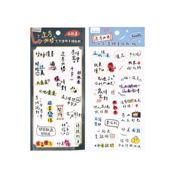 逢考必勝 文字透明手帳貼紙-正能量/KUSO