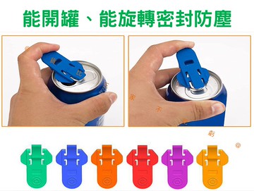 防塵不傷手開罐器 開瓶器 汽水蓋 封口防塵 Easy Can Opener 穿戴甲開罐器 居家小物 防濺蓋 罐裝封口蓋