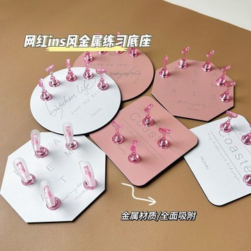 💗台灣出貨💗網紅美甲工具練習棋子甲託冰透色粉色磁吸金屬底盤穿戴甲用品