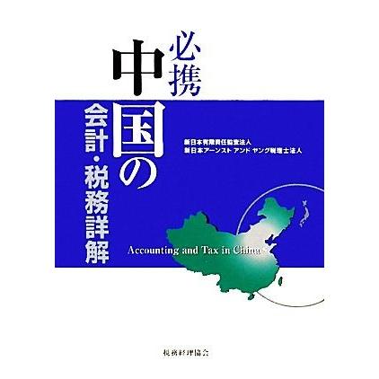 必携　中国の会計・税務詳解／新日本有限責任監査法人，新日本アーンストアンドヤング税理士法人