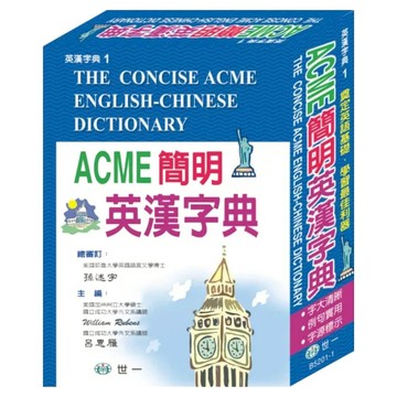ACME簡明英漢字典：32K  國中  世一文化