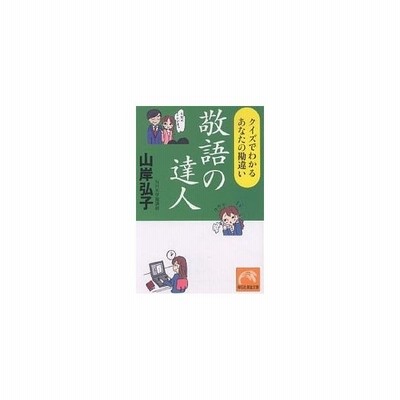 敬語の達人 クイズでわかるあなたの勘違い 祥伝社黄金文庫 山岸弘子 著 通販 Lineポイント最大get Lineショッピング