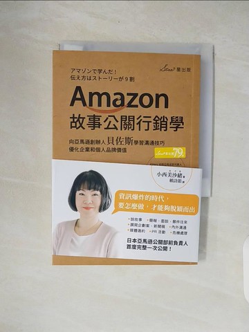 【書寶二手書T4／行銷_XON】Amazon故事公關行銷學：向亞馬遜創辦人貝佐斯學習溝通技巧，優化企業和個人品牌價值_小西美沙緒,  賴詩韻