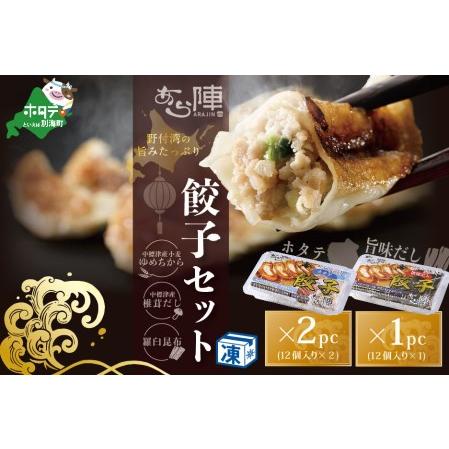 ふるさと納税 北海道産 旨みたっぷり 野付湾 ホタテ餃子24個( 12個入り×2pc) 旨味だし餃子12個(12個入り×1pc)（ ほたて.. 北海道別海町