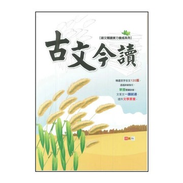 捷英社 養成系列古文今讀 (1版) 編輯部  捷英社