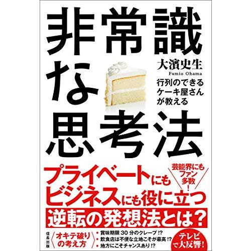 行列のできるケーキ屋さんが教える 非常識な思考法