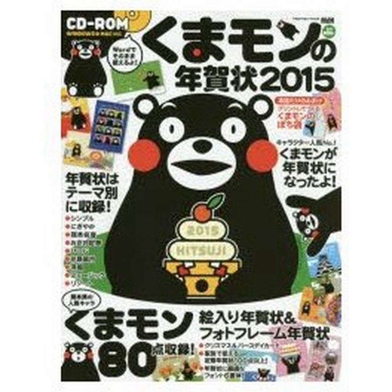 くまモンの年賀状 熊本発のキャラクター人気ナンバーワン くまモンが年賀状になった 15 通販 Lineポイント最大0 5 Get Lineショッピング