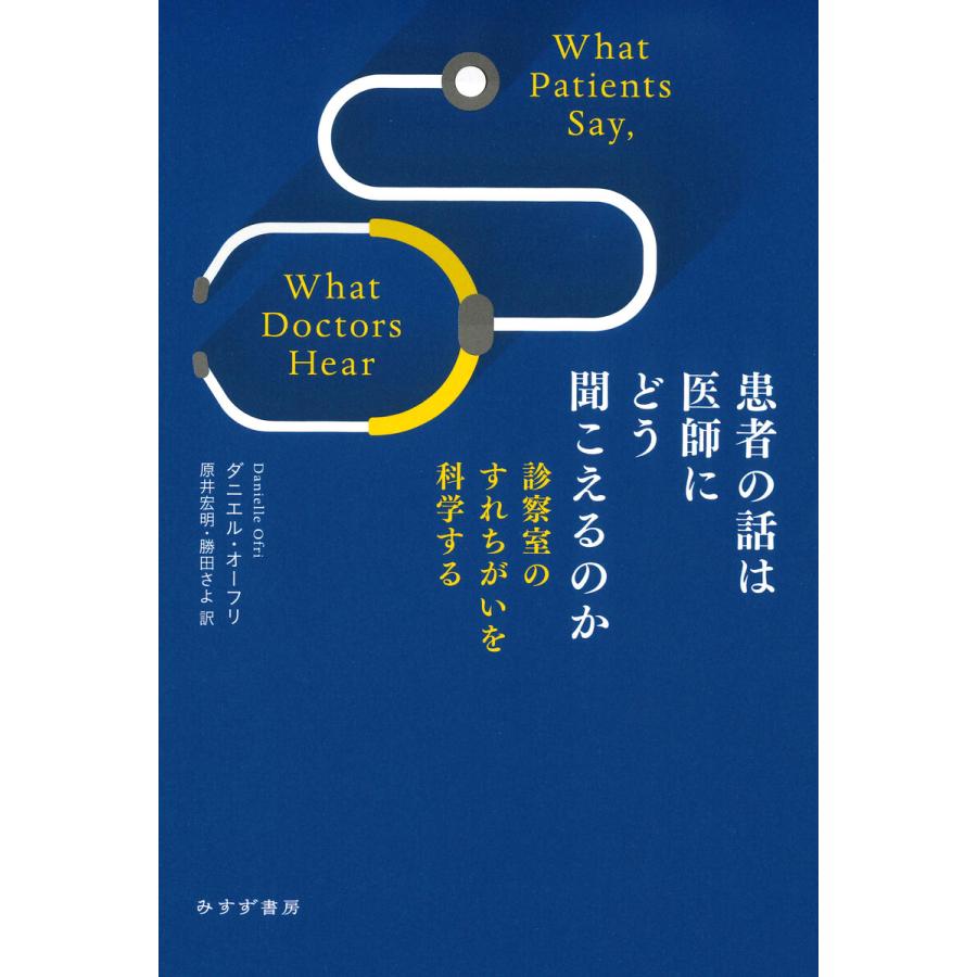 患者の話は医師にどう聞こえるのか 診察室のすれちがいを科学する