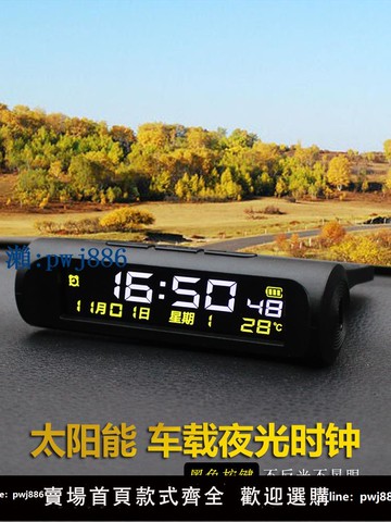 【品質高 價格低】打統編太陽能充電汽車夜光數字時鐘溫度計日歷星期疲勞駕駛車載電子鐘表