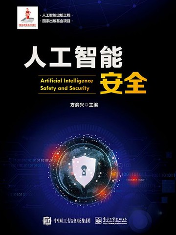 【電子書】人工智能安全