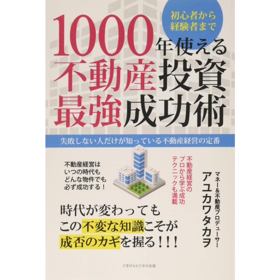 1000年使える不動産投資最強成功術 失敗しない人だけが知っている不動産経営の定番