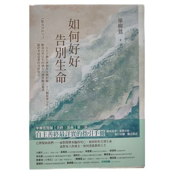 麥田出版 如何好好告別生命：《斷食善終》3