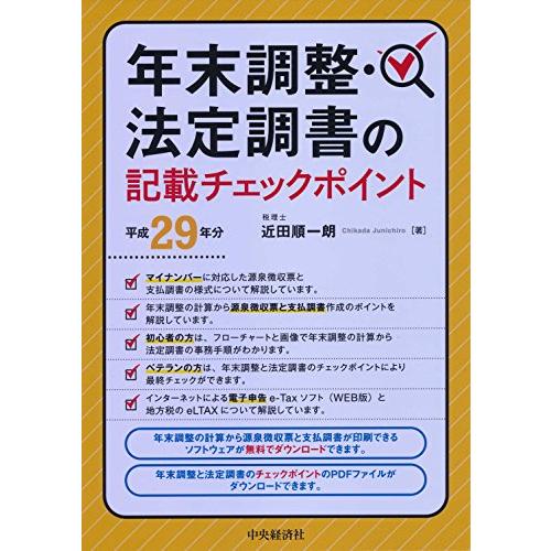 年末調整・法定調書の記載チェックポイント