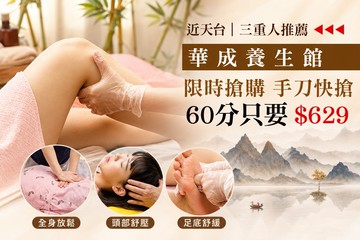 【台北】華成養生館 #GOMAJI吃喝玩樂券#電子票券#男士可用