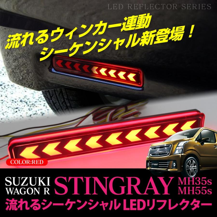 新型 ワゴンR スティングレー MH35S MH55S LED リフレクター 流れる シーケンシャル ウインカー ウィンカー テールランプ  バックランプ ライト | LINEショッピング