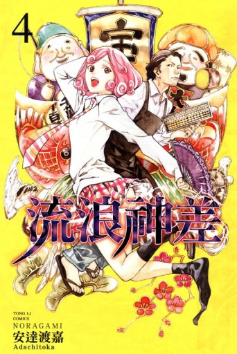 流浪神差（4）[二手書_普通]