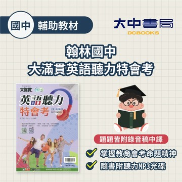 116國中會考📌翰林國中大滿貫英語聽力特會考(附解答) 附QR碼 國中聽力 新課綱會考適用 聽力音檔．大中書局