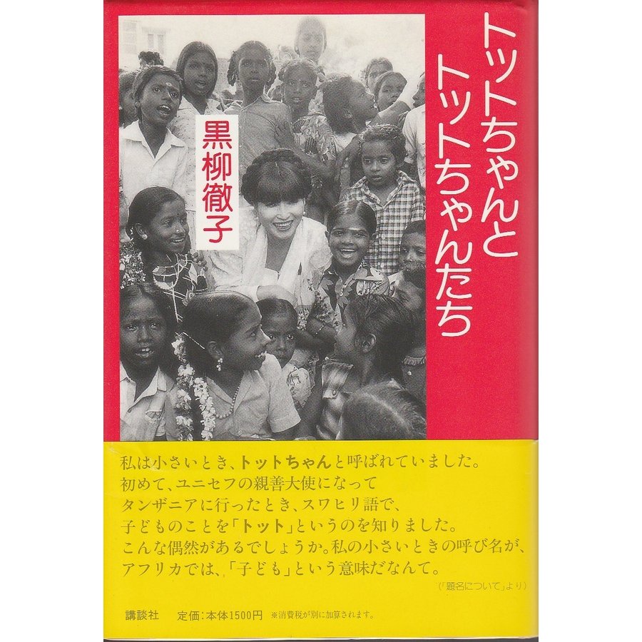 トットちゃんとトットちゃんたち  黒柳徹子