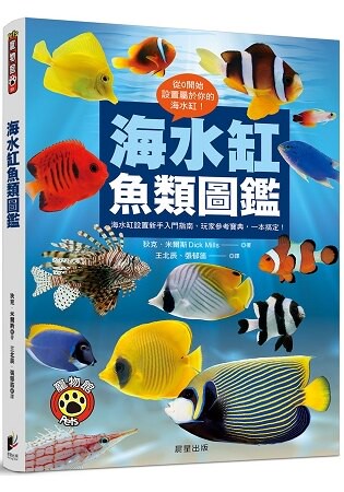 海水缸魚類圖鑑：海水缸設置新手入門指南、玩家參考寶典，一本搞定！