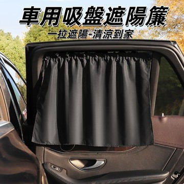 💥現貨隔日到店💖汽車吸盤式遮陽窗簾 車載隱私簾 側窗防曬隔熱遮光簾 車用吸盤遮陽簾 車用遮陽簾 遮陽簾 簾子 遮陽簾子