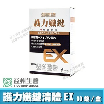 [限時促銷] 益州生醫 護力孅鍵 酒粕清體酵素EX 現貨 正品公司貨 嚴選椰殼植物炭 專利酒粕萃取 綜合益生菌 電視台銷售冠軍 30粒/盒