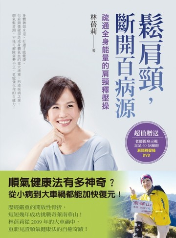 鬆肩頸，斷開百病源──疏通全身能量的肩頸釋壓操（60分鐘示範DVD【二手書_良好】TAAZE讀冊生活