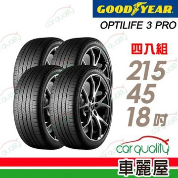 【GOODYEAR 固特異】【SCT 靜音綿】OPTILIFE 3 PRO 舒享其靜 215/45/18吋輪胎 四入組 送安裝(車麗屋)