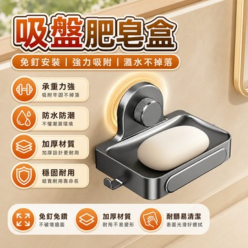吸盤肥皂盒 洗手台收納 壁掛瀝水 香皂收納 肥皂架 香皂架 吸盤肥皂架 肥皂瀝水架 壁掛肥皂盒