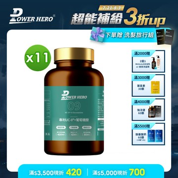 專利UC-II®+葡萄糖胺（60顆）【11盒】