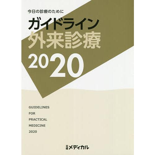 ガイドライン外来診療 今日の診療のために 泉孝英